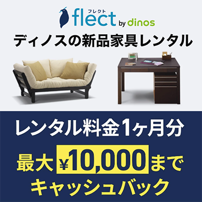 ディノスの新品家具レンタル flect（フレクト）