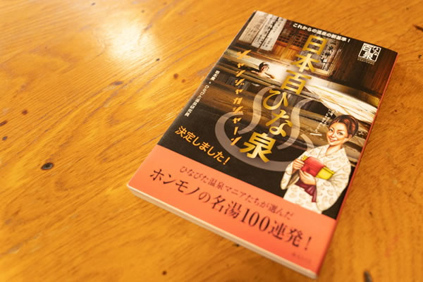 あなたの都道府県にも!?“ホンモノの名湯”100湯！温泉の新基準「ひなび