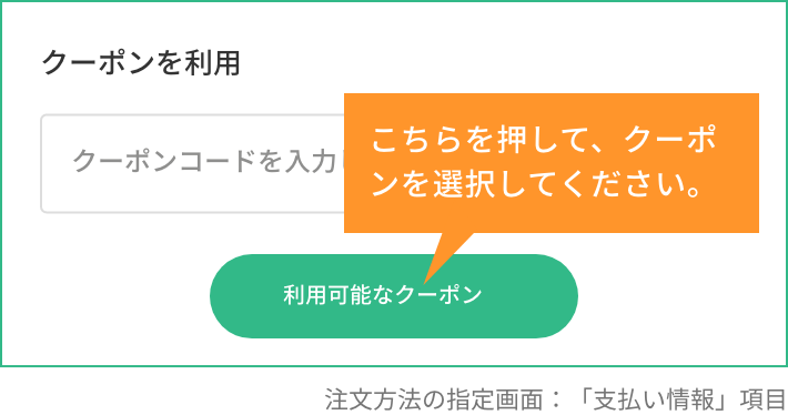 利用可能なクーポンを押して、クーポンを選択してください。