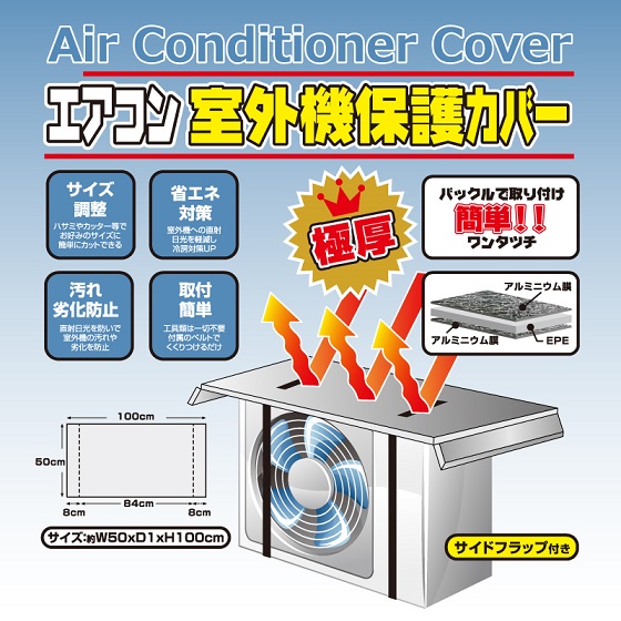 エアコン室外機保護カバー【極厚】1枚(1枚)