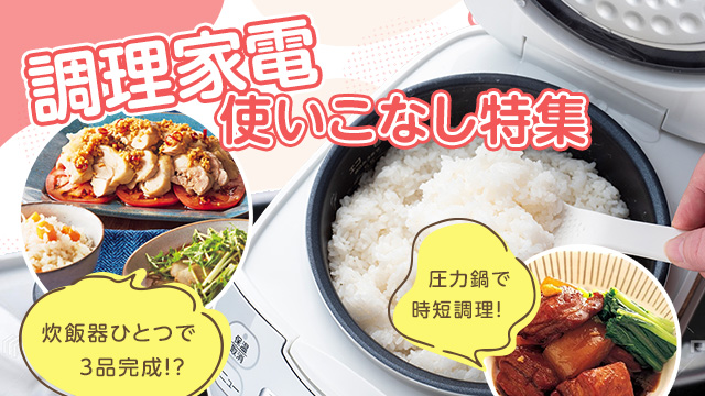 調理家電使いこなし特集 - 炊飯器や電気圧力鍋のお手軽レシピが満載！