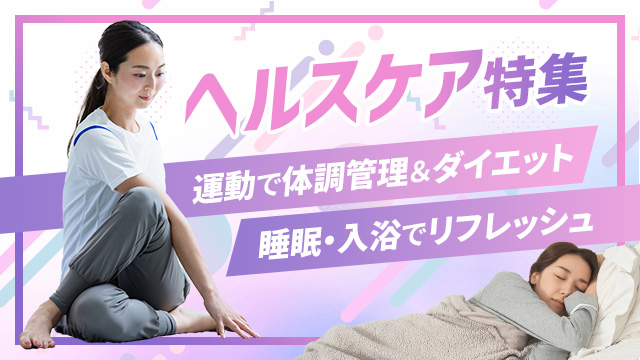 ヘルスケア特集 - 楽しく健康管理！ダイエット＆ストレッチ｜ruum