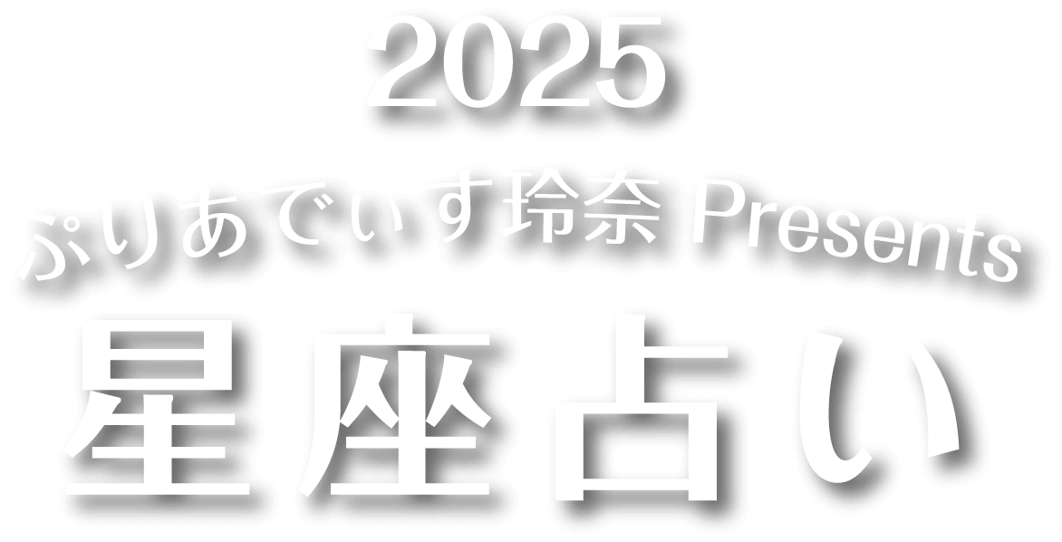 ぷりあでぃす玲奈Presents 2025 星座占い