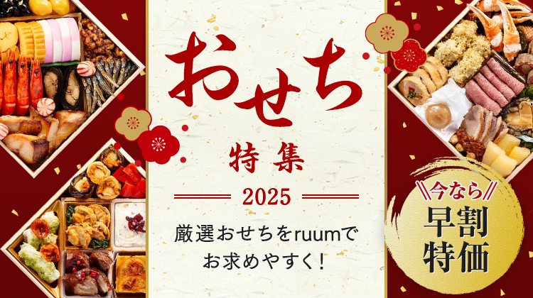 おせち特集2025 厳選おせちをruumでお求めやすく！ 今なら早割特価