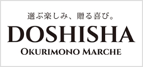 選ぶ楽しみ、贈る喜び。DOSHISHA OKURIMONO MARCHE