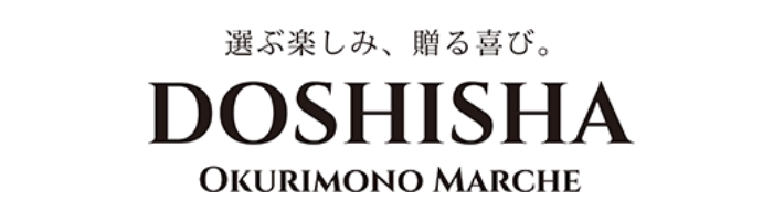 選ぶ楽しみ、贈る喜び。DOSHISHA OKURIMONO MARCHE