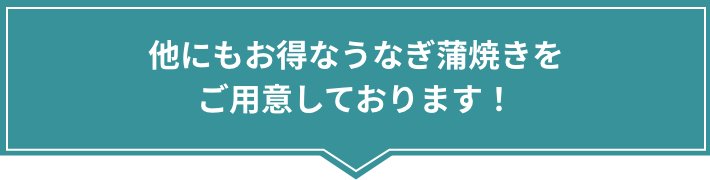 国産以外にもお得なうなぎ蒲焼きをご用意しております！