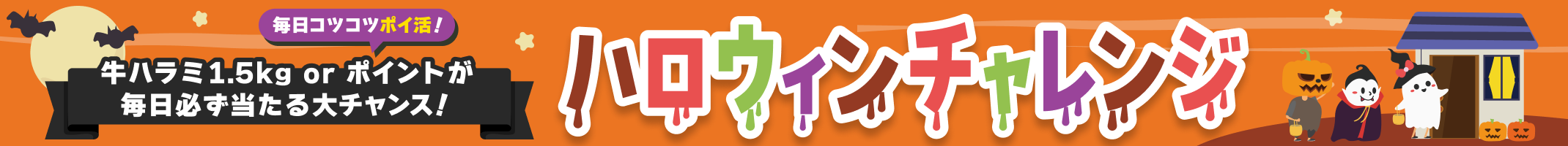 牛ハラミ1.5kg or ポイントが毎日必ず当たる大チャンス!ハロウィンチャレンジ!