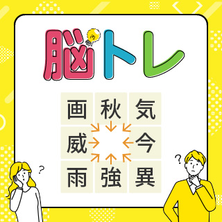 抽選でプレゼントが当たる！「脳トレ」二字熟語に共通して入る漢字は？