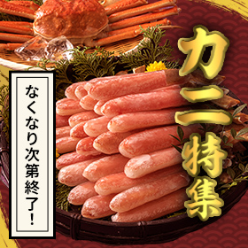 【早割は11月28日12時まで】カニ特集！お刺身でもいただける生ずわい蟹やおまかせ福袋をいつもよりもお安くご提供